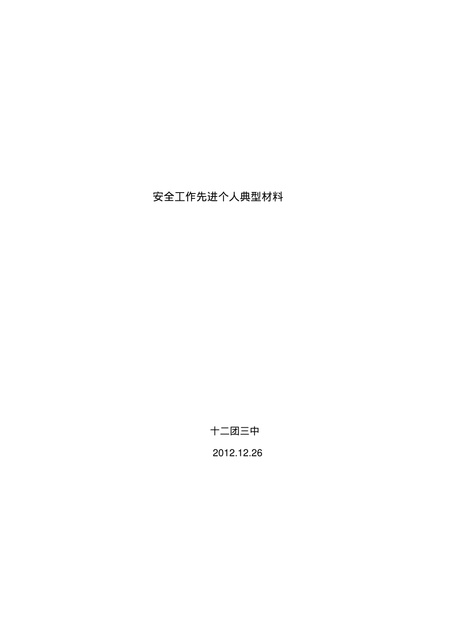 校园安全工作先进个人事迹材料.pdf_第1页