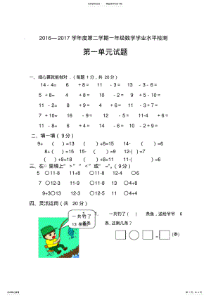 2022年最新配套苏教版一年级数学下册《第一单元-以内的退位减法》测试题 .pdf