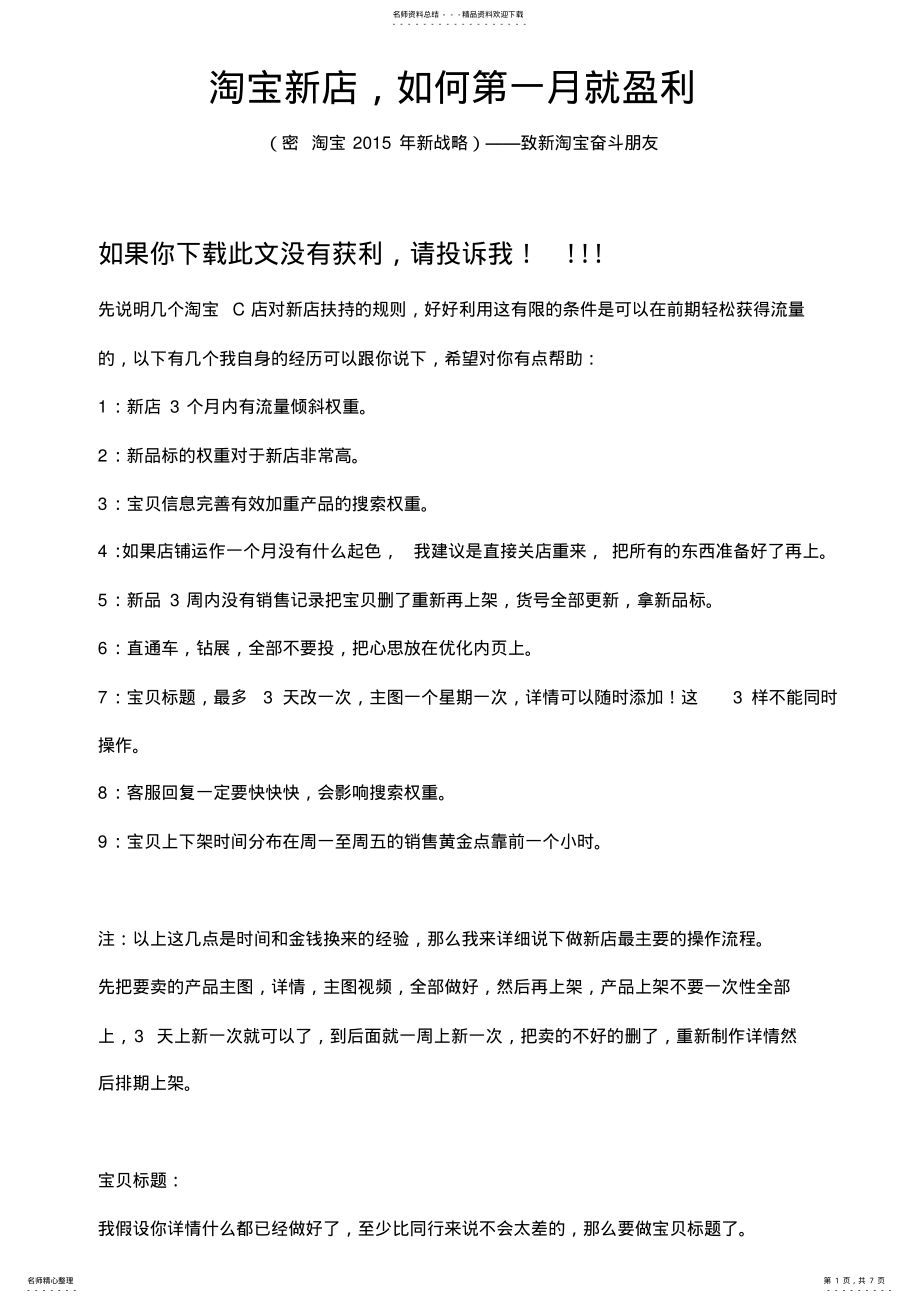 2022年淘宝新店经营模式 .pdf_第1页