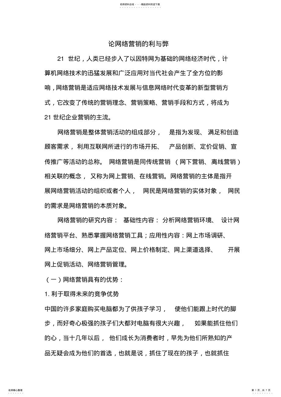 2022年2022年论网络营销的利与弊 .pdf_第1页