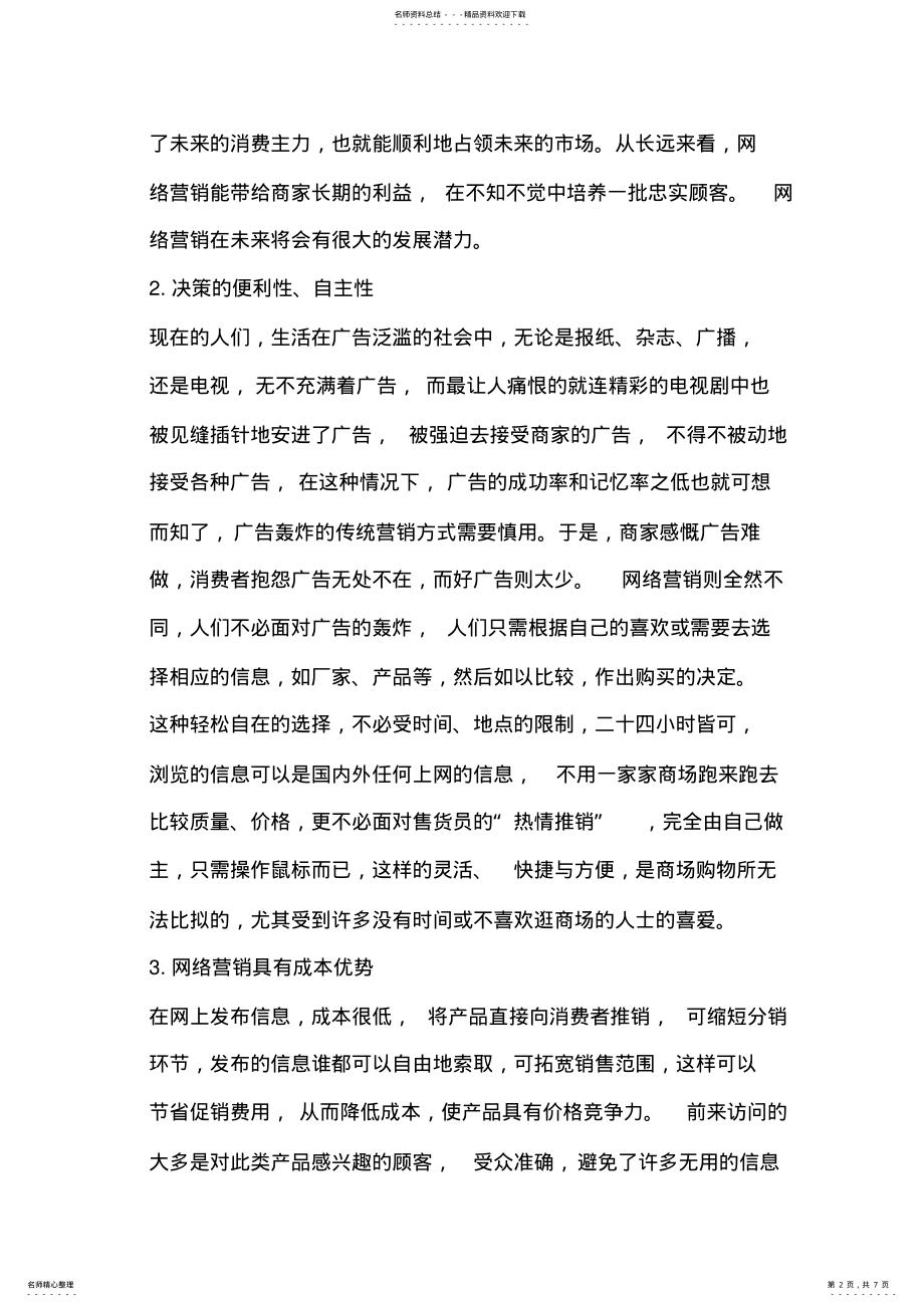 2022年2022年论网络营销的利与弊 .pdf_第2页