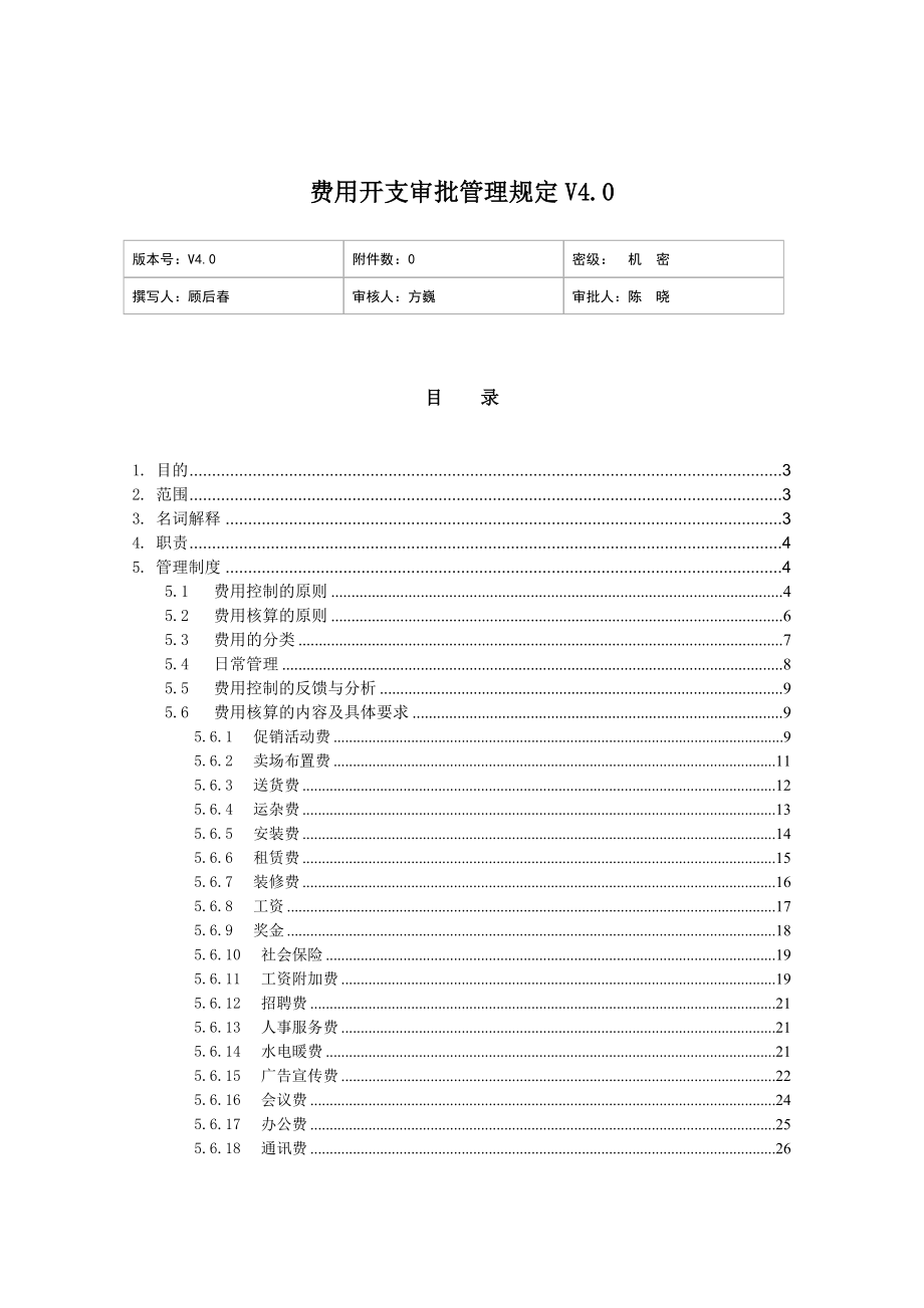 家电卖场超市大型百货运营资料 财务 预算001 费用开支审批管理规定V4.0.doc_第1页