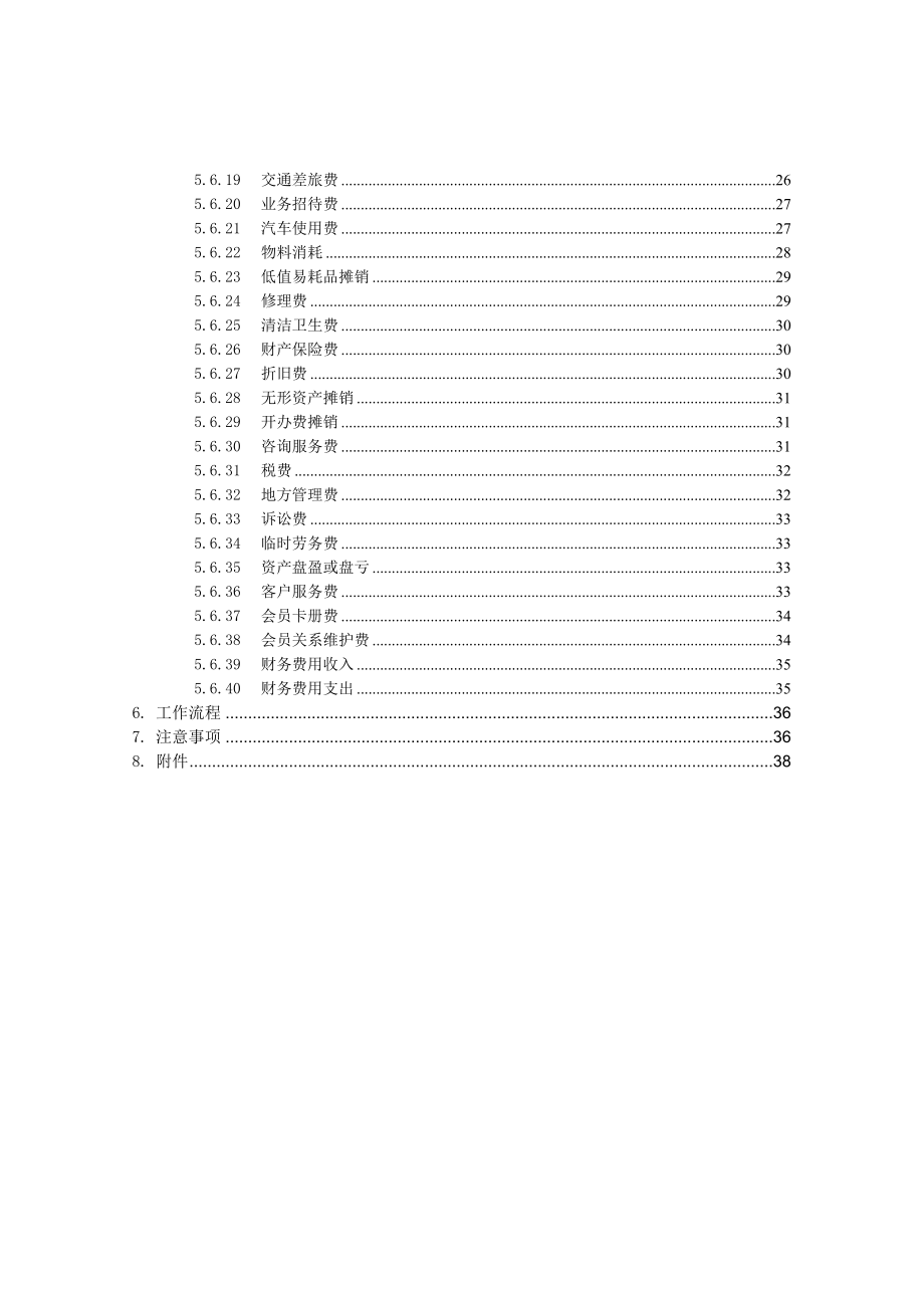 家电卖场超市大型百货运营资料 财务 预算001 费用开支审批管理规定V4.0.doc_第2页