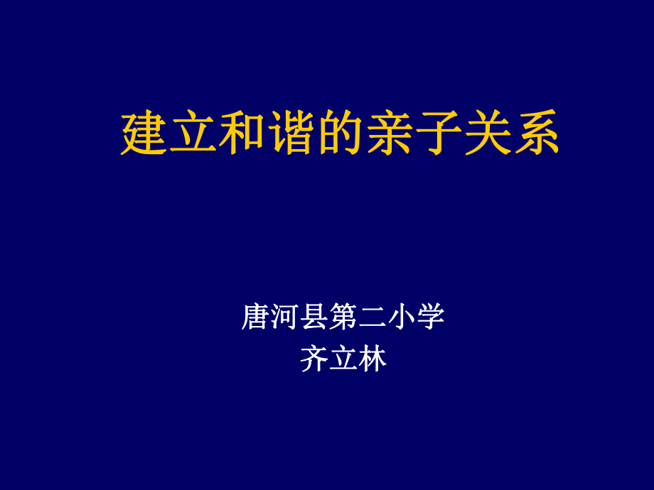 建立和谐的亲子关系ppt课件.ppt_第1页