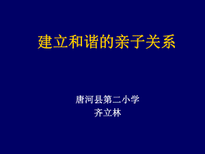 建立和谐的亲子关系ppt课件.ppt