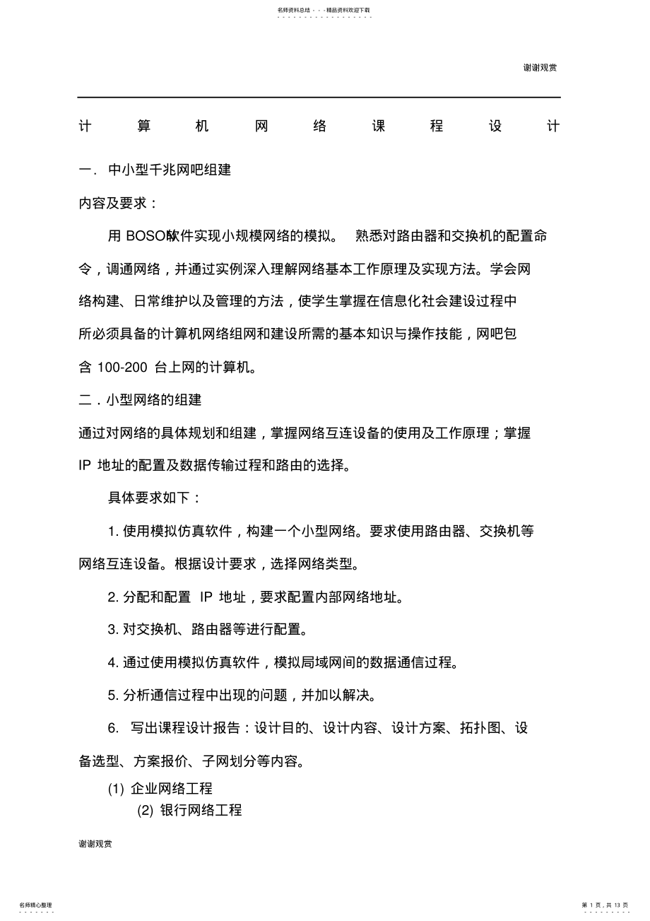 2022年2022年计算机网络课程设计题目.docx .pdf_第1页