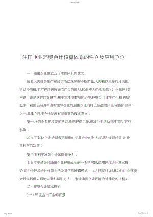 2022年油田企业环境会计核算体系的建立与应用探析.docx