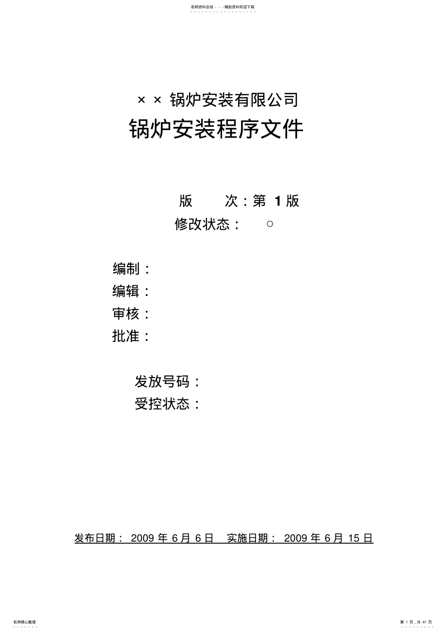 锅炉安装程序文件 .pdf_第1页