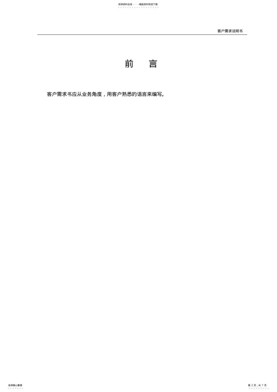 2022年CMMI-工程-RD-用户需求说明书模板-V.-备用 .pdf_第2页