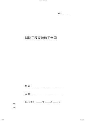 2022年消防工程安装施工合同协议书范本 .pdf