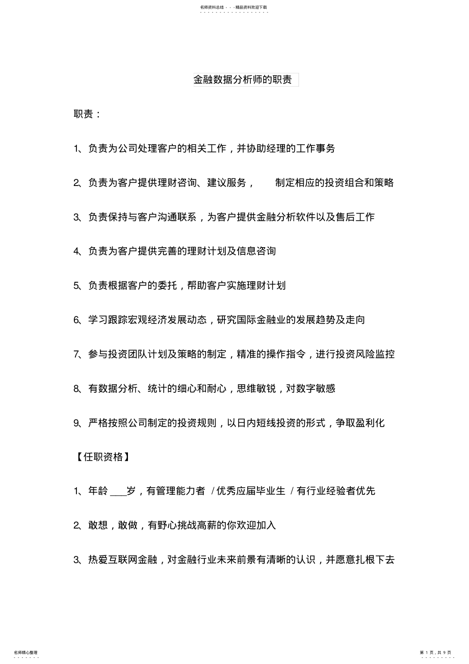 2022年2022年金融数据分析师的职责 .pdf_第1页