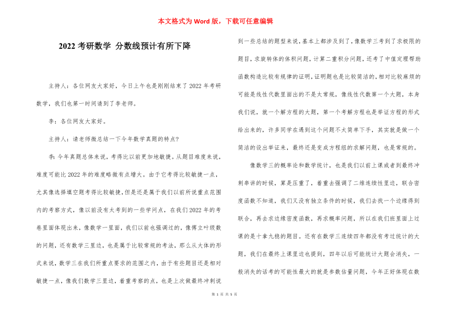 2022考研数学 分数线预计有所下降.docx_第1页