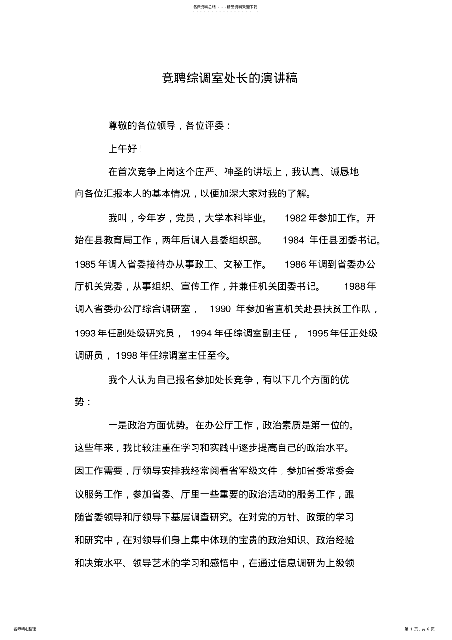 2022年2022年竞聘综调室处长的演讲稿 .pdf_第1页