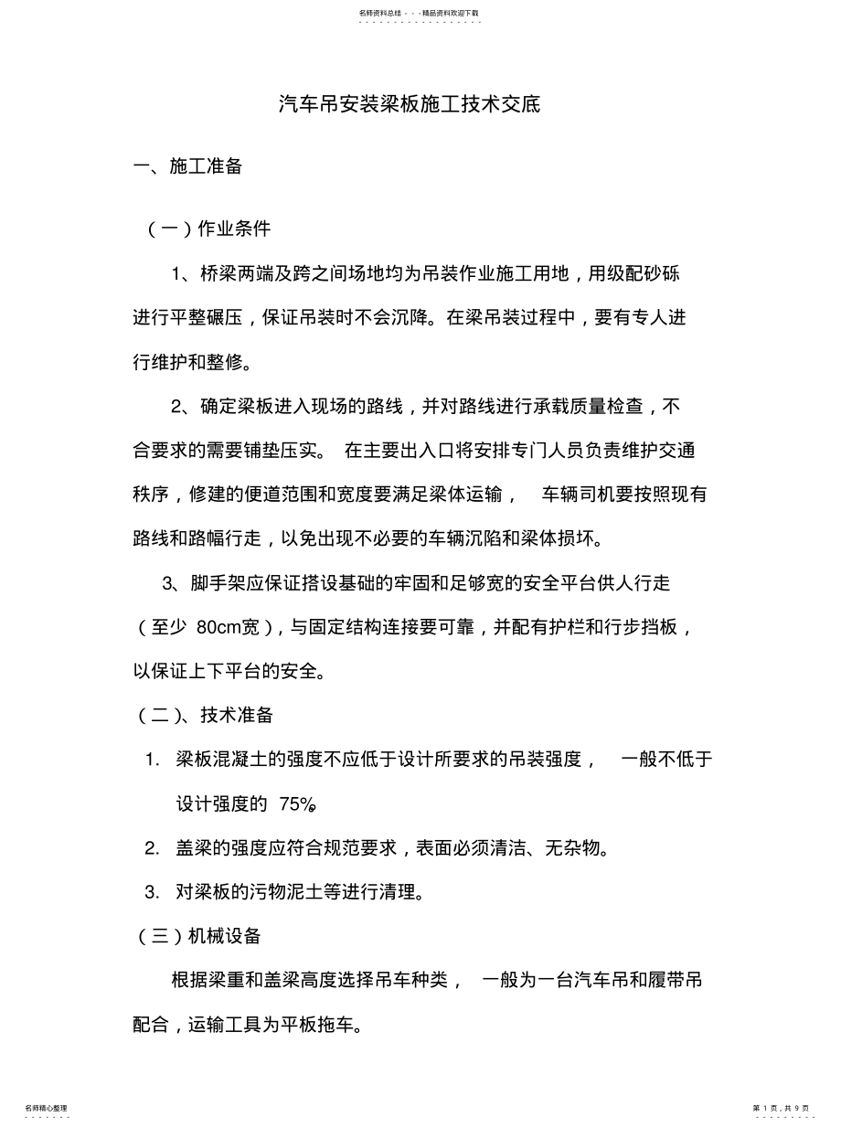 2022年汽车吊安装梁板施工 .pdf_第1页