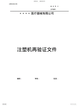 2022年注塑机再验证文件定义 .pdf