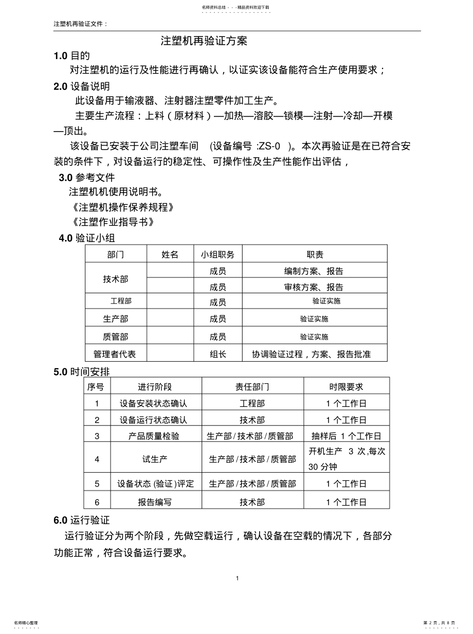 2022年注塑机再验证文件定义 .pdf_第2页