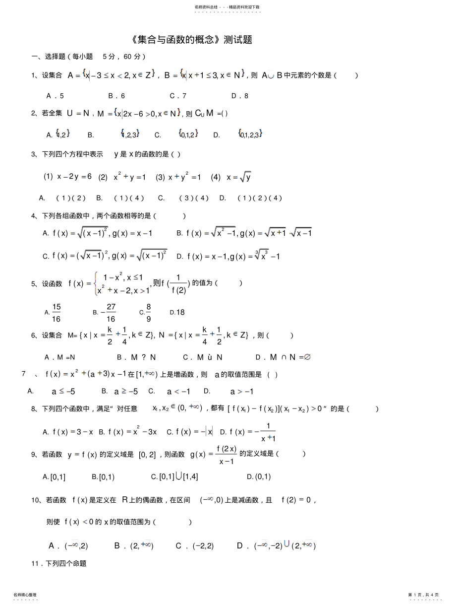 2022年2022年集合与函数的概念测试题及答案 .pdf_第1页