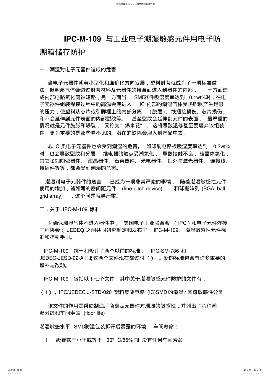 2022年IPC-M-与工业电子潮湿敏感元件用电子防潮箱储存防护 .pdf_第1页