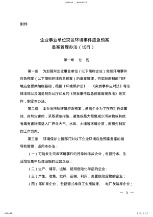 2022年2022年环发[]号企业事业单位突发环境事件应急预案备案管理办法 .pdf