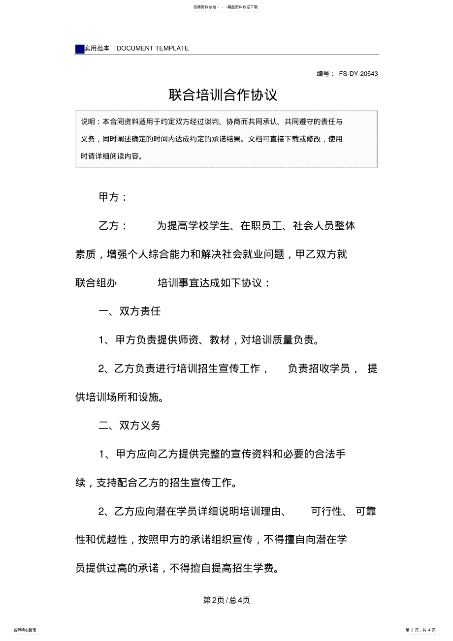 2022年2022年联合培训合作协议 .pdf_第2页