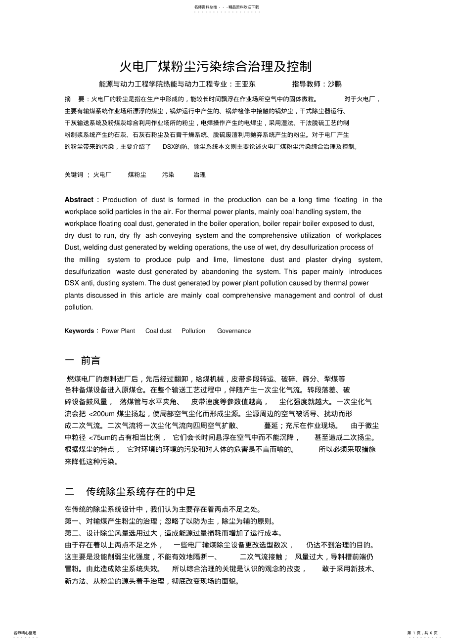 2022年2022年火电厂煤粉尘污染综合治理及控制 .pdf_第1页