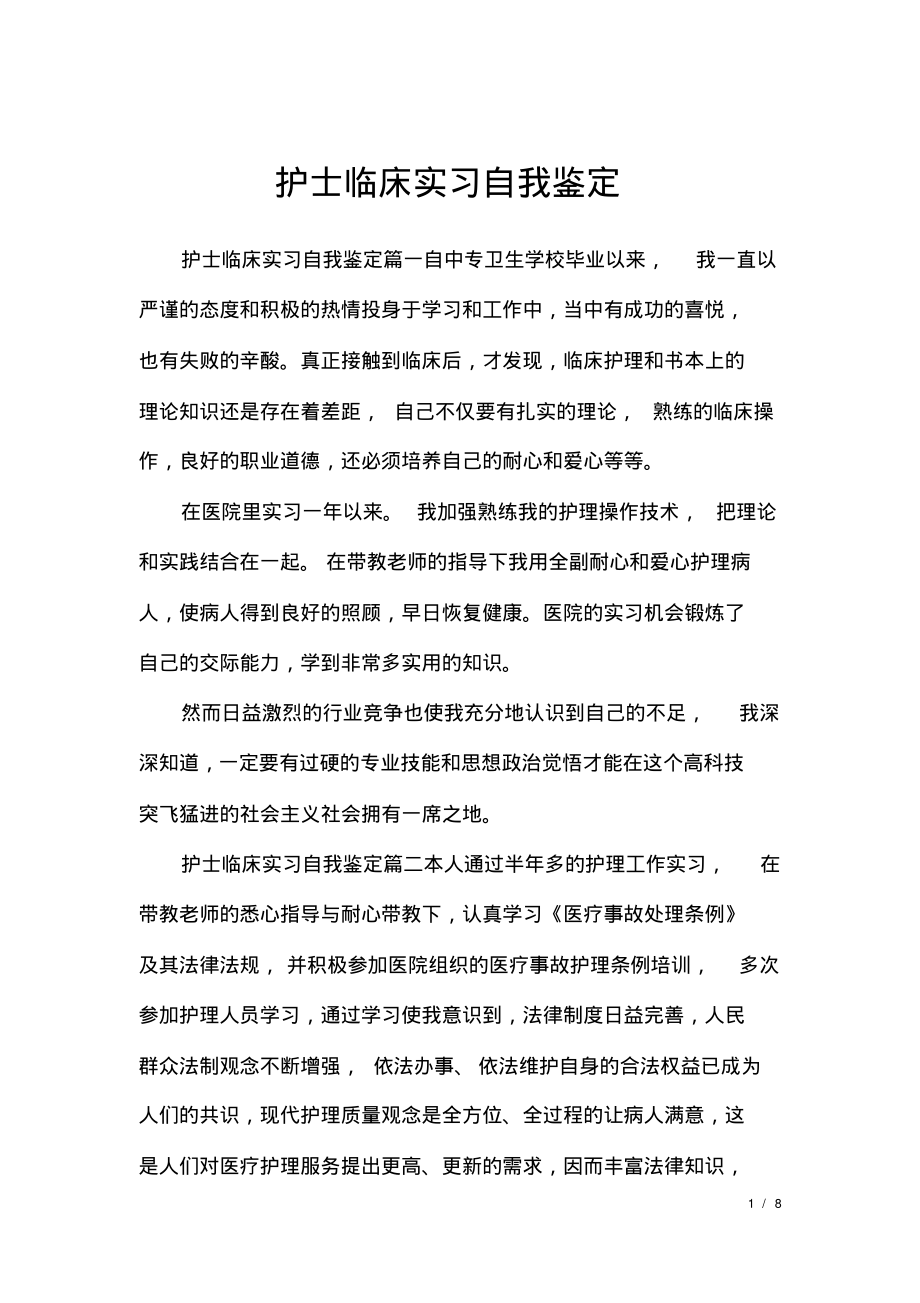 护士临床实习自我鉴定.pdf_第1页