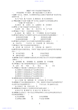 2022年月自学考试市场营销学真题及答案2.docx