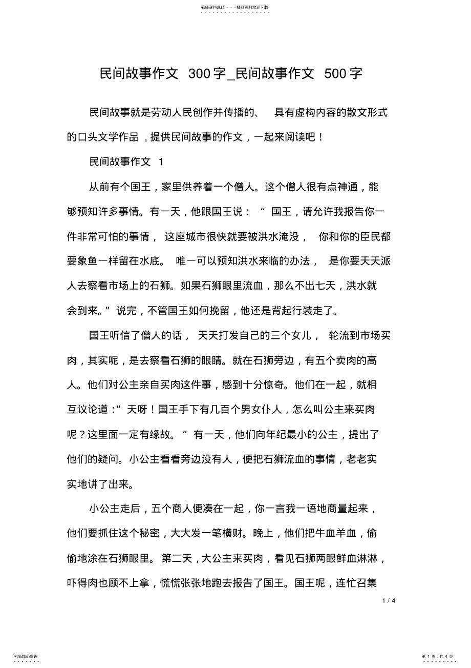 2022年民间故事作文字_民间故事作文字 .pdf_第1页