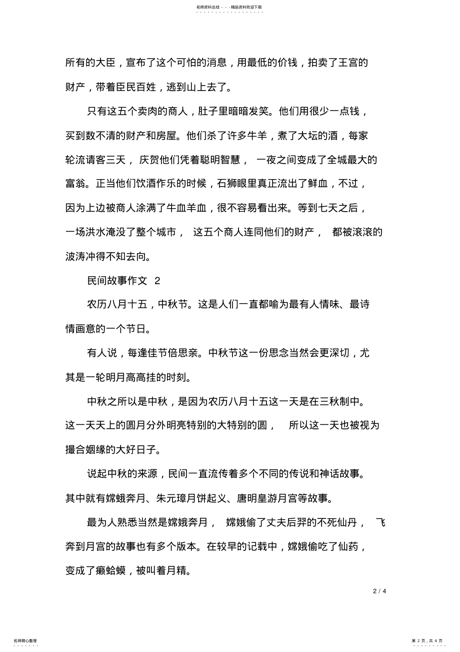 2022年民间故事作文字_民间故事作文字 .pdf_第2页