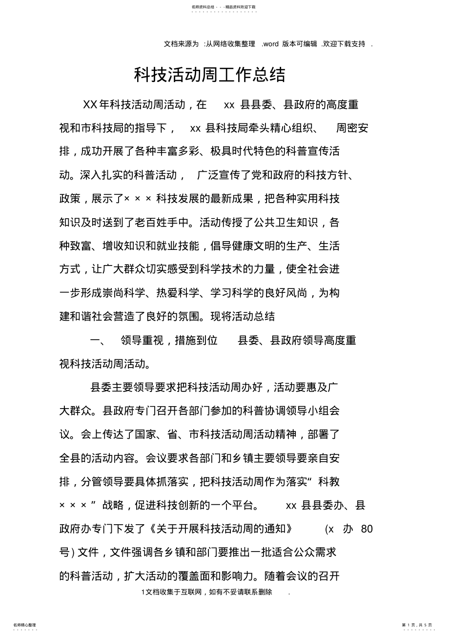 2022年2022年科技活动周工作总结 .pdf_第1页