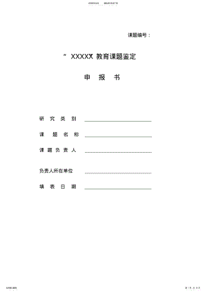 2022年2022年课题结题鉴定申报_审批书 .pdf