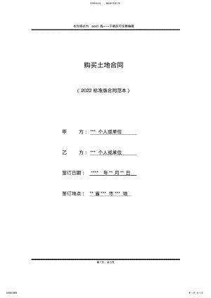 2022年2022年购买土地合同_ .pdf