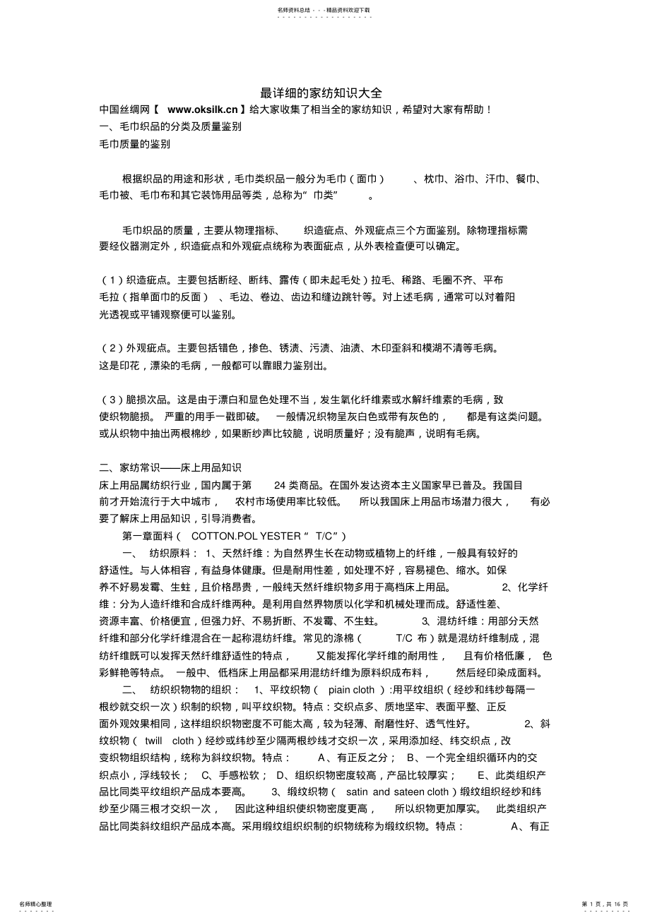 2022年最详细的家纺知识大全知识 .pdf_第1页