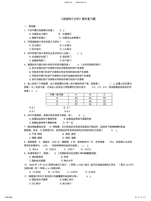 2022年2022年金融统计分析简答题 .pdf