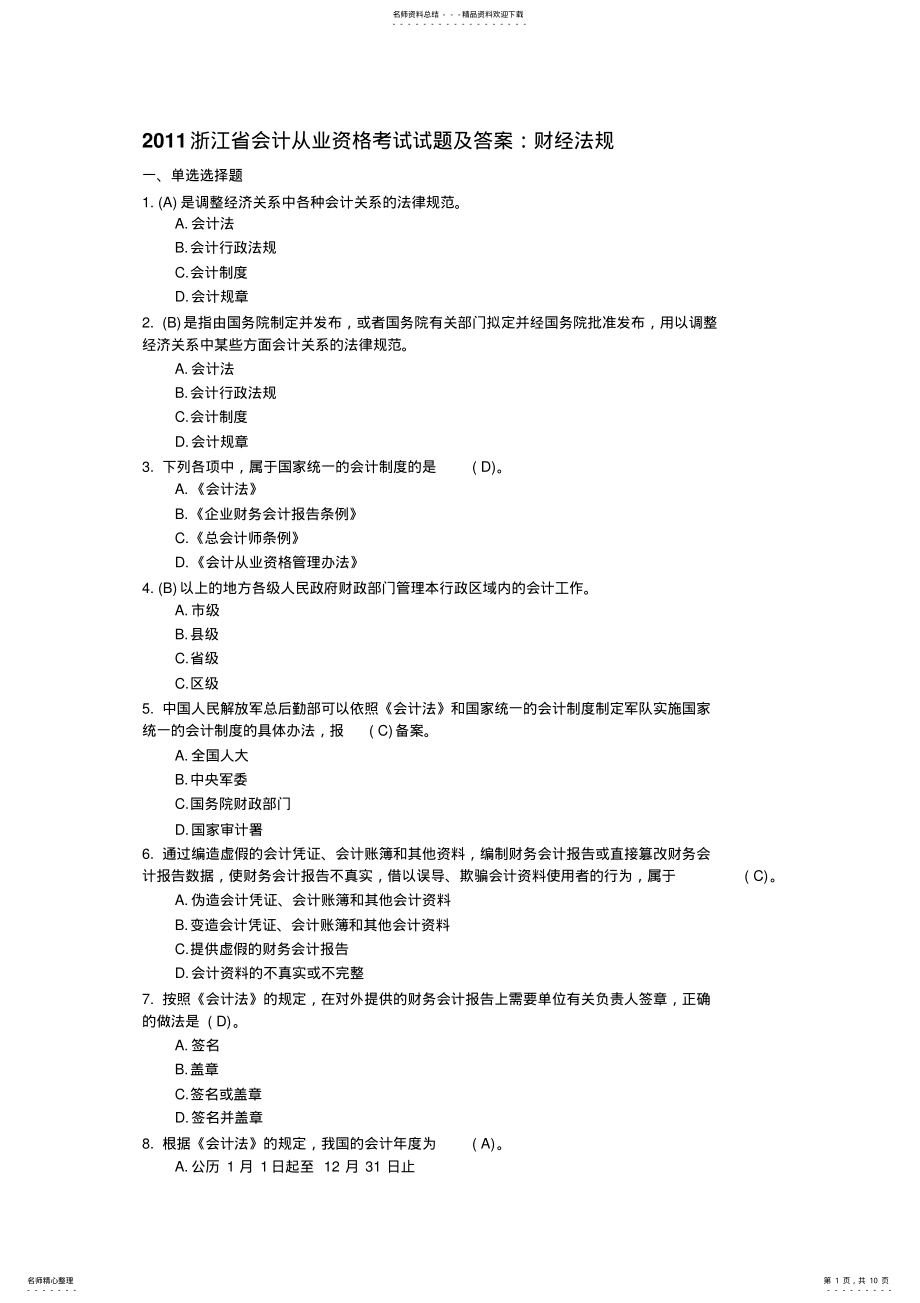 2022年浙江省会计从业资格考试试题及答案：财经 .pdf_第1页