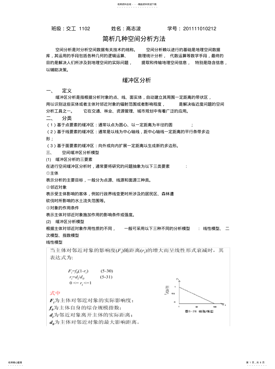 2022年2022年空间分析方法 .pdf_第1页