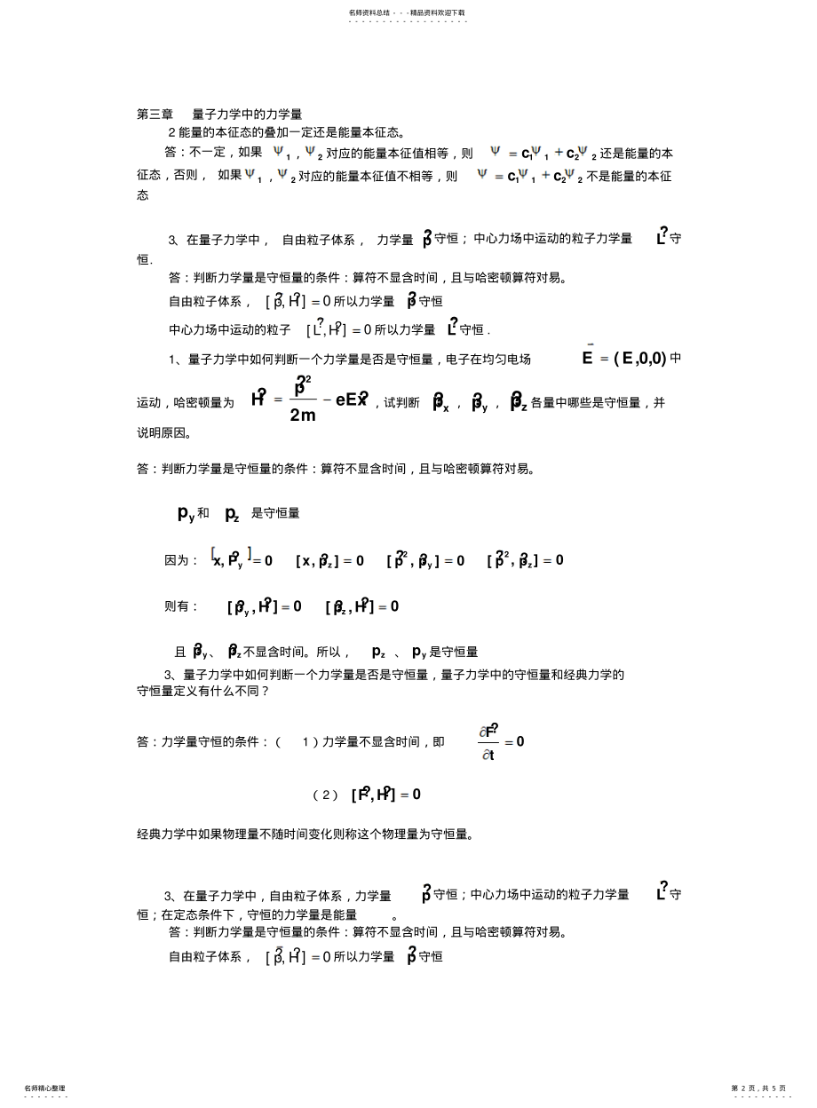 2022年2022年量子力学学生复习资料 .pdf_第2页