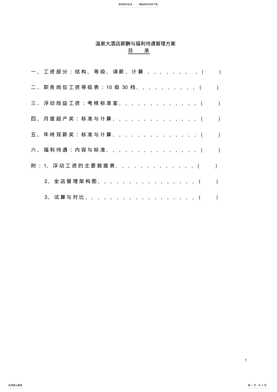 2022年温泉大酒店薪酬与福利待遇管理方案 .pdf_第1页