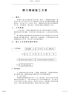 2022年2022年静力爆破施工方案 .pdf