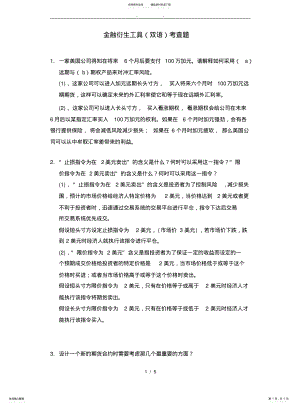 2022年2022年金融衍生工具考查题 .pdf