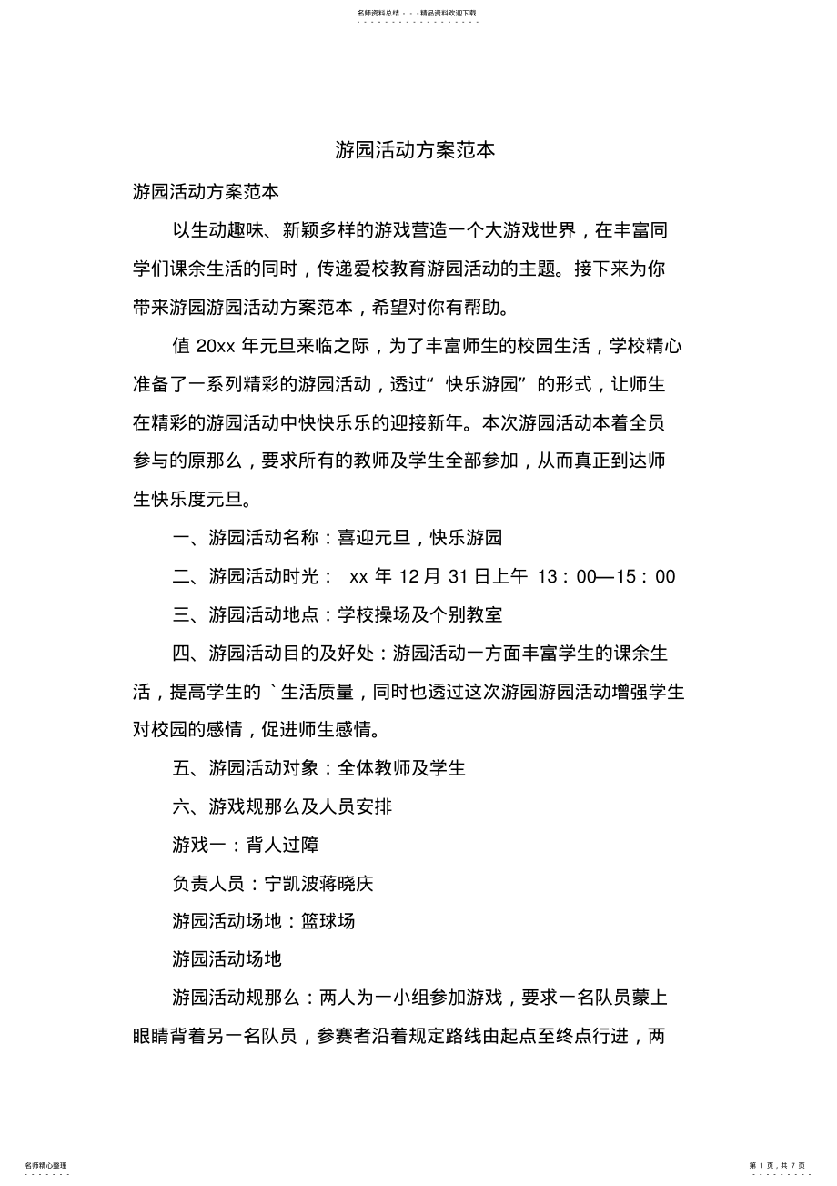 2022年游园活动方案范本 .pdf_第1页