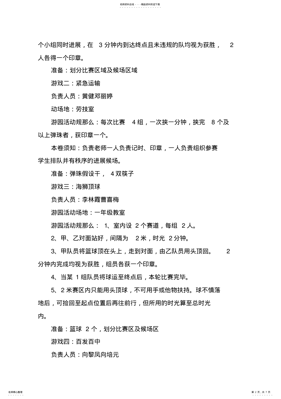 2022年游园活动方案范本 .pdf_第2页