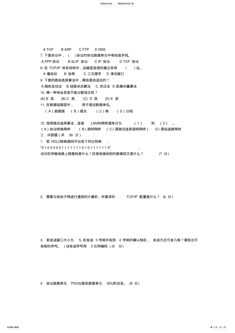 2022年2022年计算机网络模拟考试题 .pdf_第2页