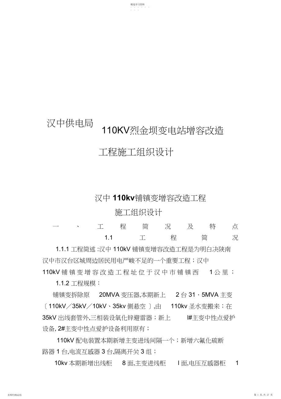 2022年汉中kV变电站增容改造工程施工组织设计方案指南.docx_第1页