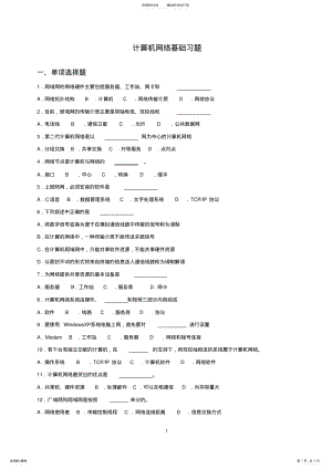 2022年2022年计算机网络基础习题 .pdf