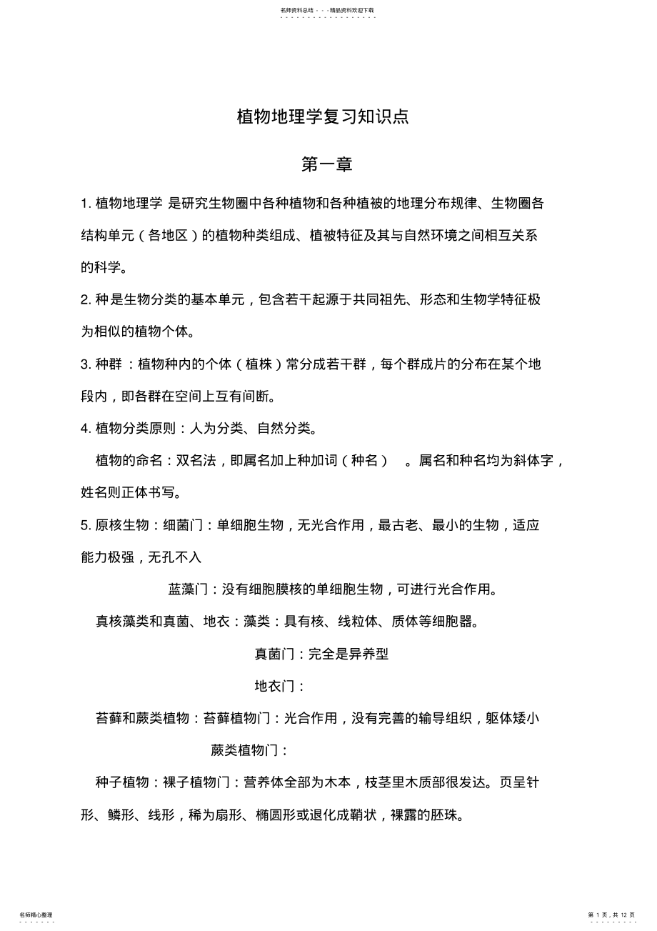 2022年植物地理学知识点复习 .pdf_第1页