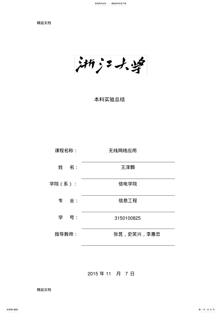 2022年最新浙江大学_无线网络应用实验报告 .pdf_第1页