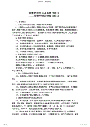 2022年2022年零售药店店员业务知识培训-抗微生物药物 .pdf