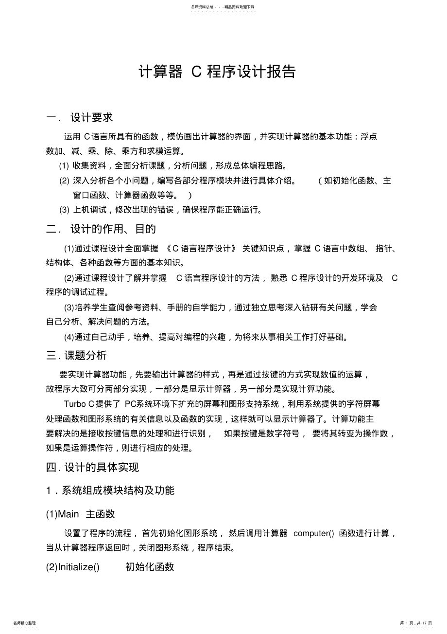 2022年2022年计算器C程序设计报告 .pdf_第1页