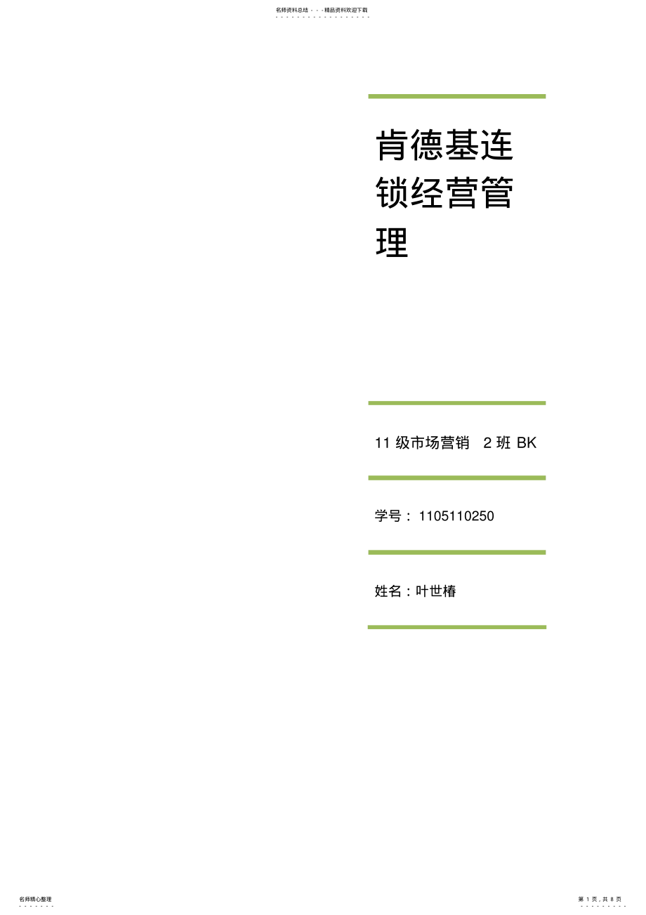 2022年2022年肯德基连锁经营 .pdf_第1页